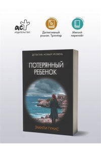 Гунис Э. Потерянный ребенок (pocket)