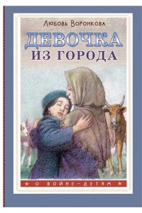Воронкова Л.Ф. Девочка из города