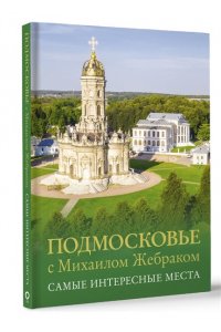 Жебрак М. Подмосковье с Михаилом Жебраком. Самые интересные места