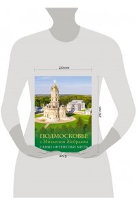 Жебрак М. Подмосковье с Михаилом Жебраком. Самые интересные места
