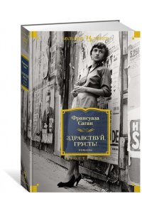 Саган Ф. Здравствуй, грусть! Романы