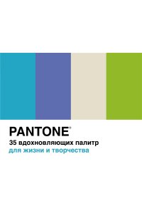 Джонсон Б. Pantone. 35 вдохновляющих палитр для жизни и творчества