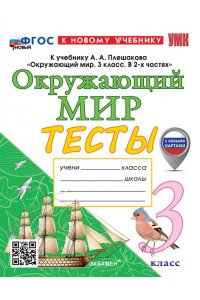 Тихомирова Е.М. УМКн. ТЕСТЫ ПО ОКРУЖ. МИР. 3 КЛ. ПЛЕШАКОВ. ФГОС НОВЫЙ (четыре краски) (к новому учебнику) (с новыми