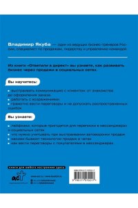 Якуба В.А. Ответили в директ. Продажи в мессенджерах и соцсетях