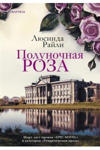 Райли Л. Полуночная роза
