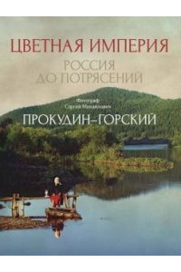 Цветная империя Россия до потрясений