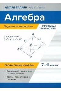 Балаян Эдуард Николаевич Алгебра:задачи-головоломки:прокачай свои мозги!:7-11 кл:профил.уровень