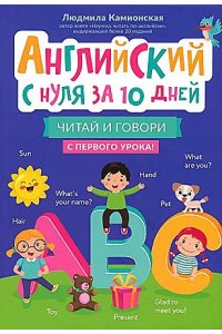 Камионская Людмила Владимировн Английский с нуля за 10 дней: читай и говори с первого урока!