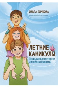 Бочкова Ольга Александровна Летние каникулы: правдивые истории из жизни Никиты
