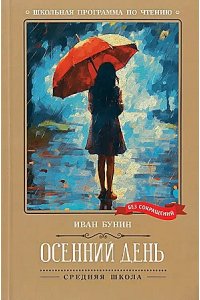 Бунин Иван Алексеевич Осенний день: стихотворения