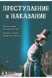 Чухрай Дмитрий Преступление и наказание: графический роман