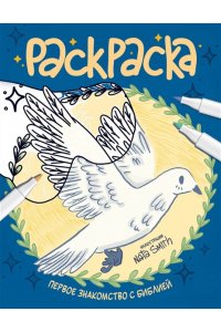 Смит Ната Первое знакомство с Библией. Раскраска