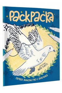 Смит Ната Первое знакомство с Библией. Раскраска