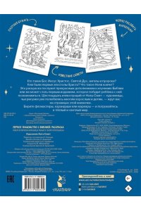 Смит Ната Первое знакомство с Библией. Раскраска