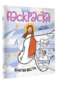 Смит Ната Благая весть. Раскраска