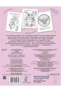 Смит Ната Благая весть. Раскраска