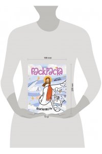 Смит Ната Благая весть. Раскраска