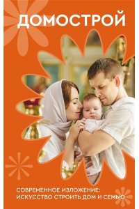 Колесов В.В. Домострой. Современное изложение: искусство строить дом и семью