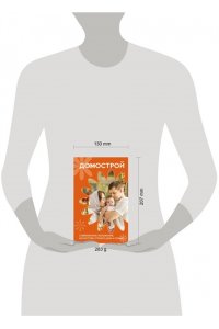 Колесов В.В. Домострой. Современное изложение: искусство строить дом и семью