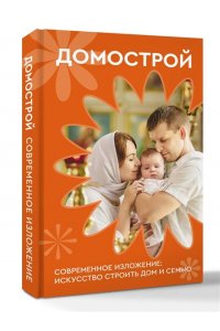 Колесов В.В. Домострой. Современное изложение: искусство строить дом и семью