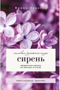 Окунева И.Б. Сирень. Символ русского сада. Шпаргалка-трекер по посадке и уходу