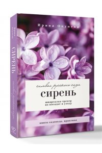 Окунева И.Б. Сирень. Символ русского сада. Шпаргалка-трекер по посадке и уходу