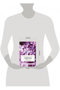 Окунева И.Б. Сирень. Символ русского сада. Шпаргалка-трекер по посадке и уходу