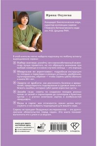 Окунева И.Б. Сирень. Символ русского сада. Шпаргалка-трекер по посадке и уходу