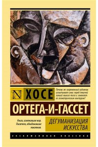 Ортега-и-Гассет Х. Дегуманизация искусства