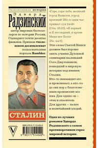 Радзинский Э.С. Сталин