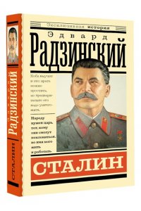 Радзинский Э.С. Сталин