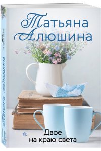 Алюшина Т.А. Двое на краю света