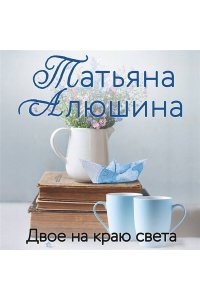 Алюшина Т.А. Двое на краю света