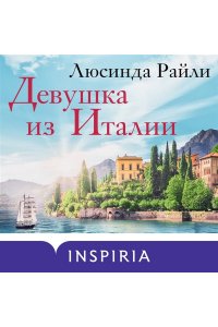 Девушка из Италии