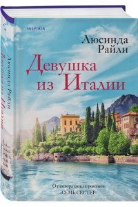 Девушка из Италии