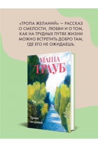 Тропа желаний