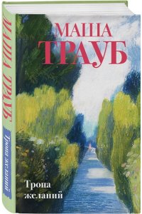 Тропа желаний