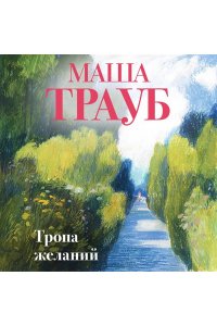 Тропа желаний