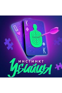 Барнс Дж. Л. Инстинкт убийцы (Прирожденные #2)