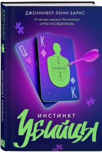 Барнс Дж. Л. Инстинкт убийцы (Прирожденные #2)