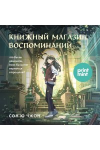 Ючжон С. Книжный магазин воспоминаний. Что бы вы изменили, если бы могли вернуться в прошлое?