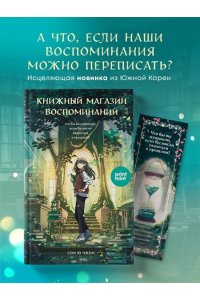 Ючжон С. Книжный магазин воспоминаний. Что бы вы изменили, если бы могли вернуться в прошлое?