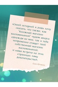 Ючжон С. Книжный магазин воспоминаний. Что бы вы изменили, если бы могли вернуться в прошлое?
