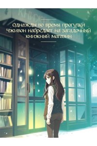 Ючжон С. Книжный магазин воспоминаний. Что бы вы изменили, если бы могли вернуться в прошлое?