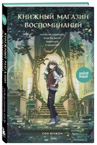 Ючжон С. Книжный магазин воспоминаний. Что бы вы изменили, если бы могли вернуться в прошлое?