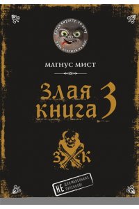 Мист М. Злая книга 3