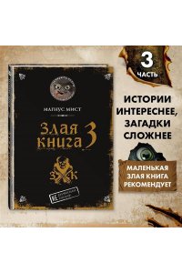 Мист М. Злая книга 3