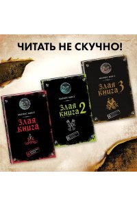 Мист М. Злая книга 3