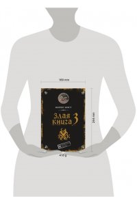 Мист М. Злая книга 3