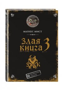 Мист М. Злая книга 3